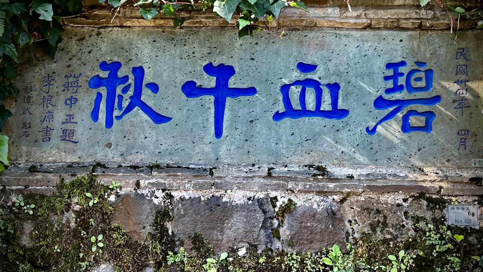 腾冲国殇墓园一瞥