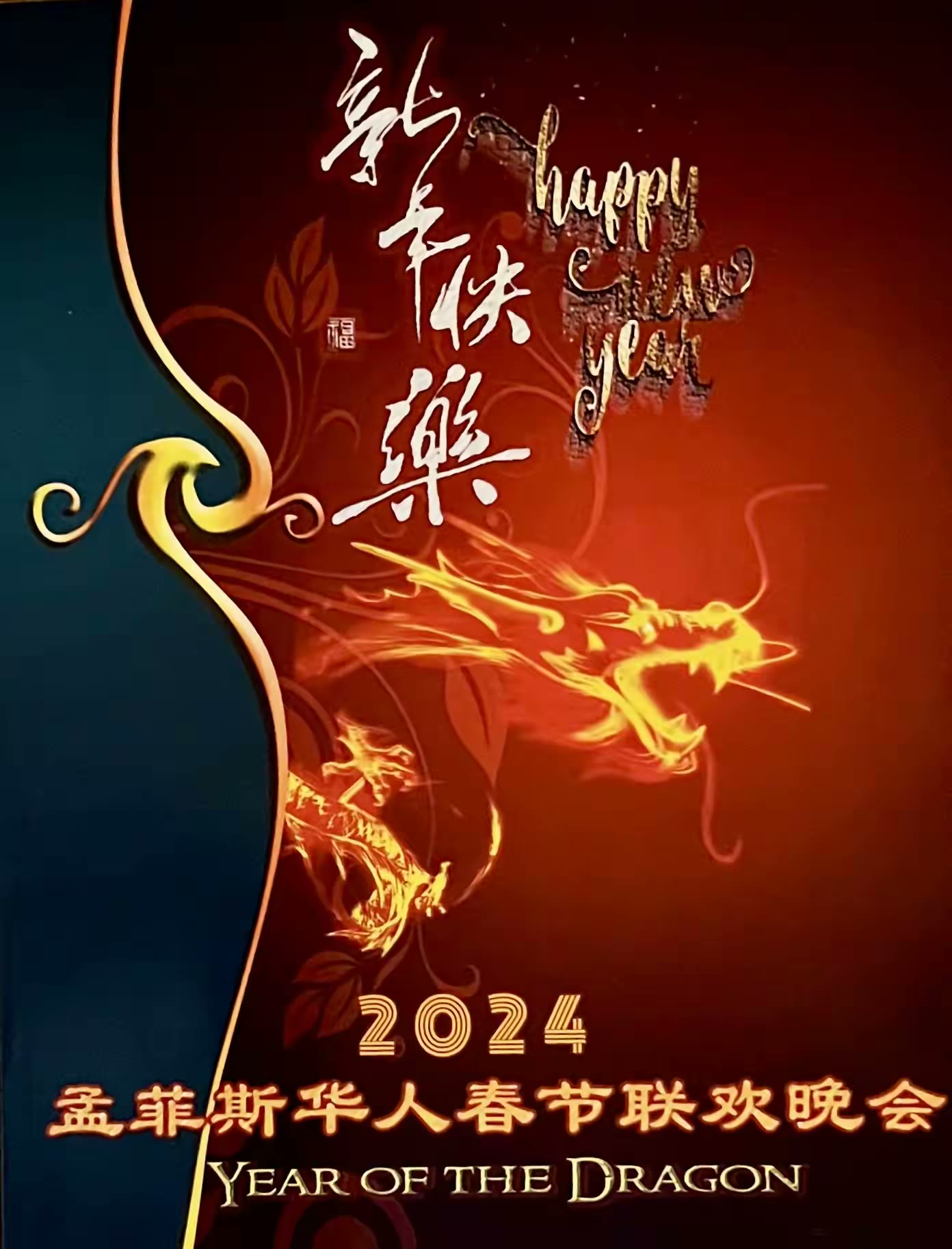 2024孟菲斯华人春晚花絮