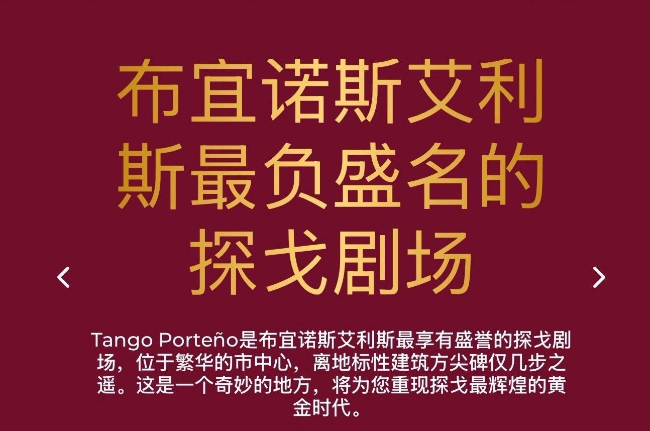 阿根廷探戈秀